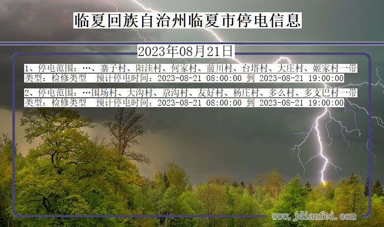 甘肃省临夏回族自治州临夏停电通知