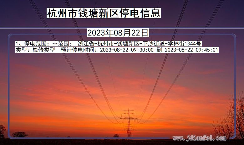浙江省杭州钱塘新停电通知