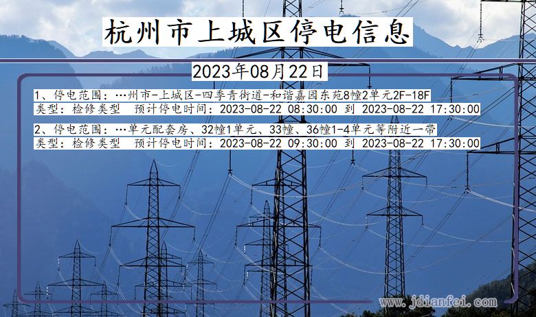 浙江省杭州上城停电通知