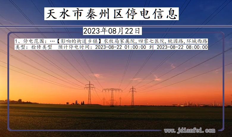 甘肃省天水秦州停电通知