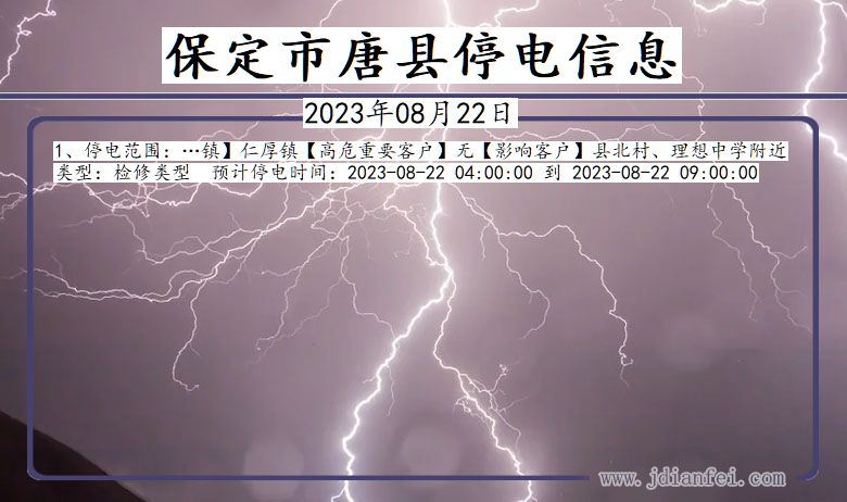 河北省保定唐县停电通知