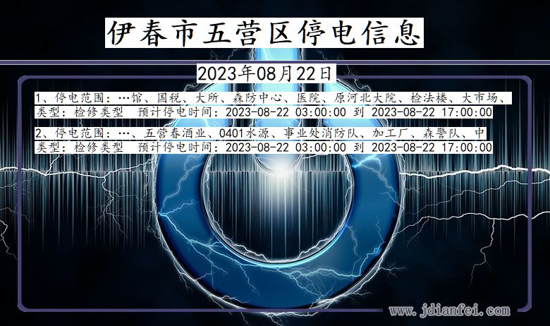 黑龙江省伊春五营停电通知