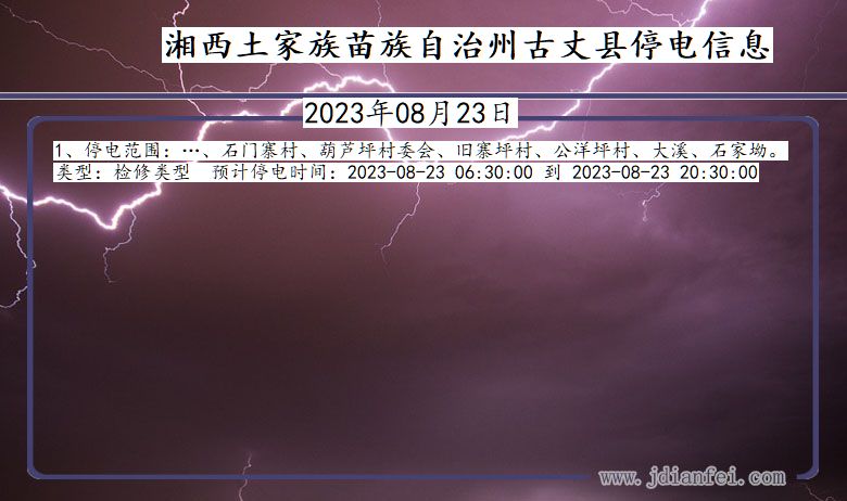 湖南省湘西古丈停电通知