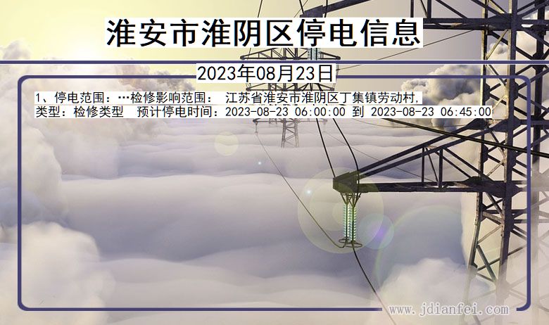 江苏省淮安淮阴停电通知