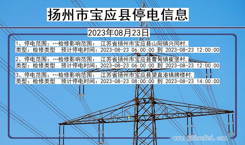 江苏省扬州宝应停电通知