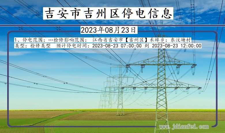 江西省吉安吉州停电通知