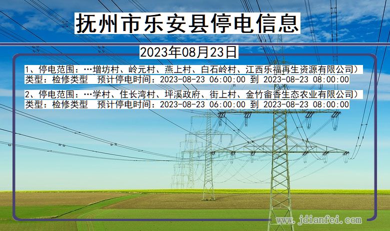 江西省抚州乐安停电通知