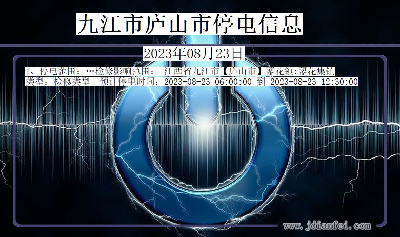 江西省九江庐山停电通知