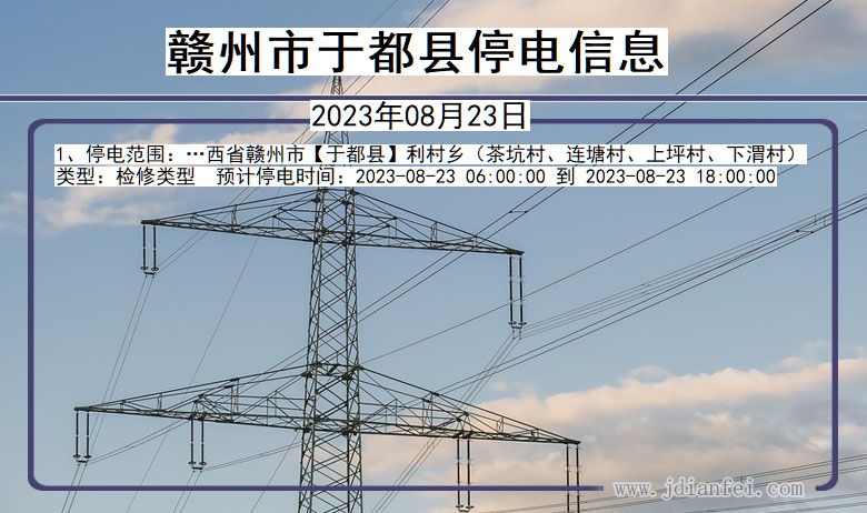 江西省赣州于都停电通知