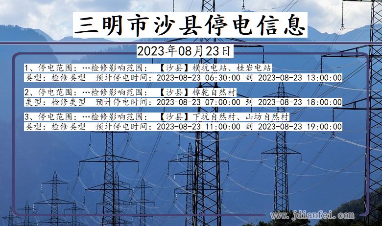 福建省三明沙县停电通知