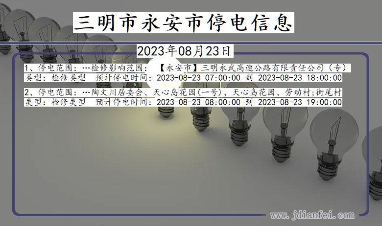 福建省三明永安停电通知