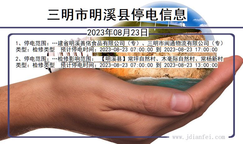 福建省三明明溪停电通知