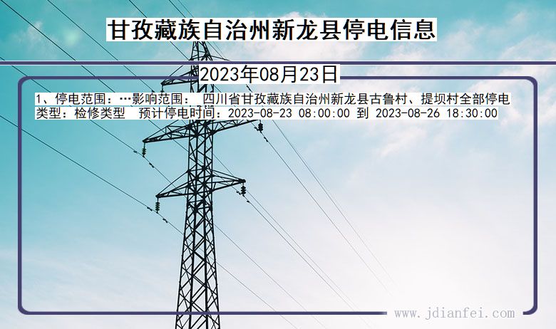 四川省甘孜藏族自治州新龙停电通知