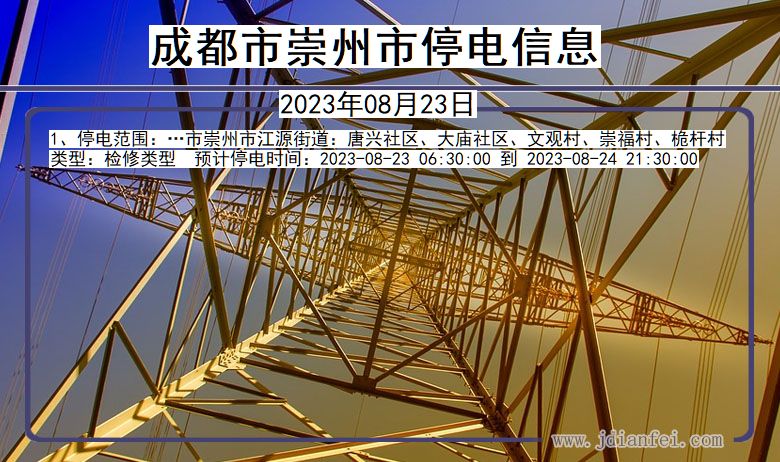 四川省成都崇州停电通知