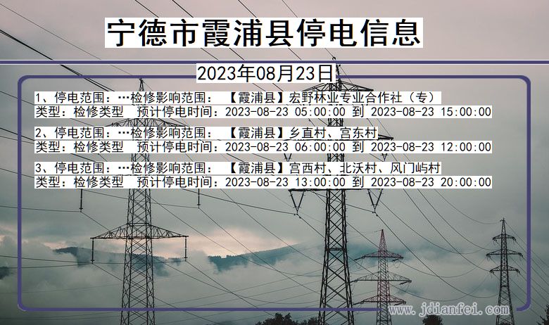 福建省宁德霞浦停电通知