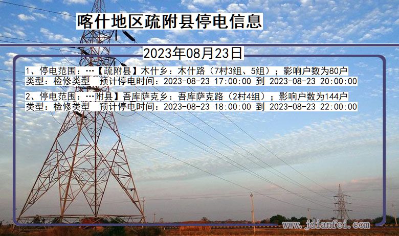 新疆维吾尔自治区喀什地区疏附停电通知