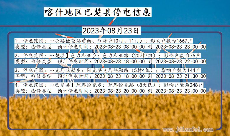 新疆维吾尔自治区喀什地区巴楚停电通知