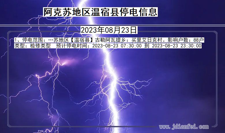 新疆维吾尔自治区阿克苏地区温宿停电通知