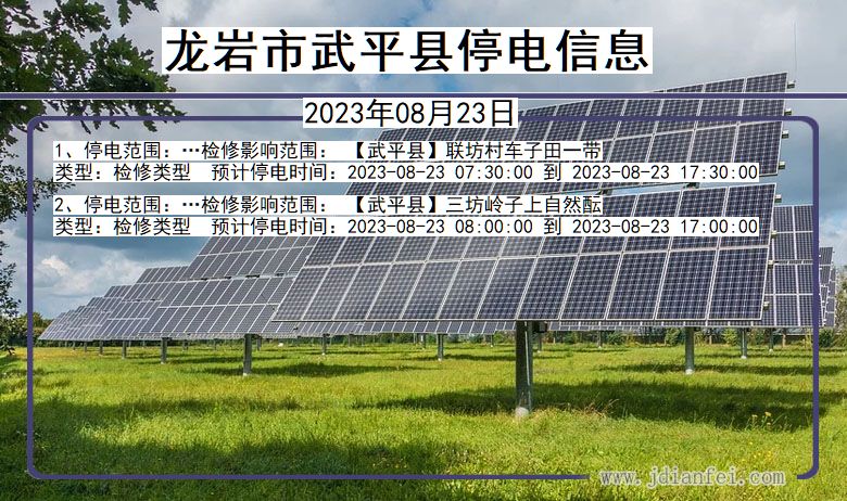 福建省龙岩武平停电通知