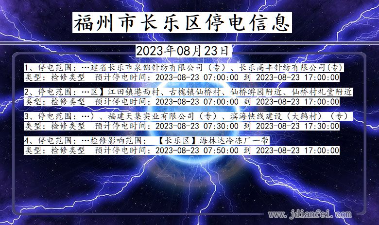 福建省福州长乐停电通知