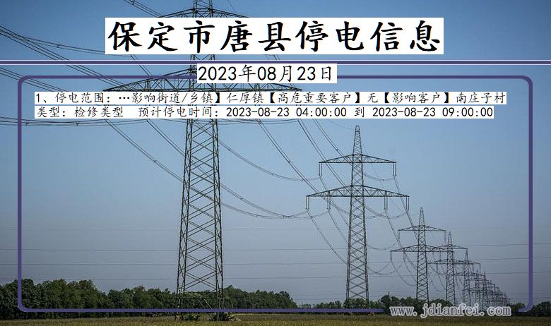 河北省保定唐县停电通知