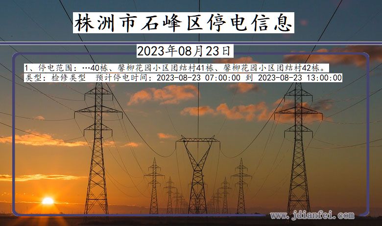 湖南省株洲石峰停电通知