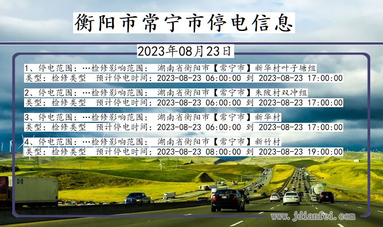 湖南省衡阳常宁停电通知