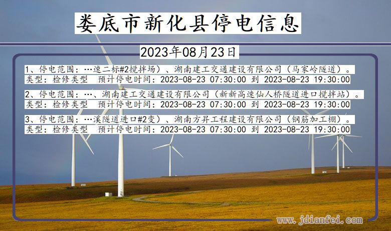 湖南省娄底新化停电通知