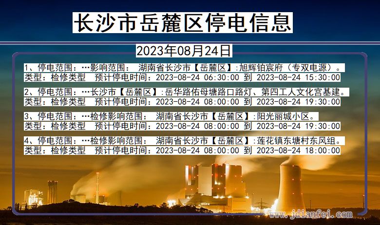 湖南省长沙岳麓停电通知