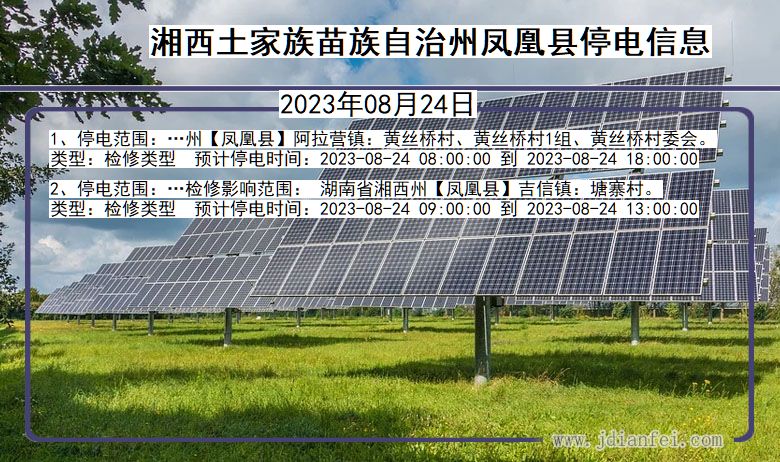 湖南省湘西凤凰停电通知