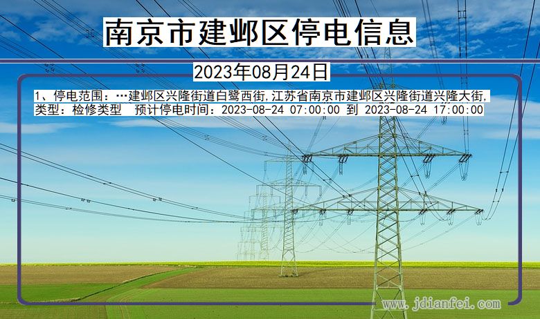 江苏省南京建邺停电通知