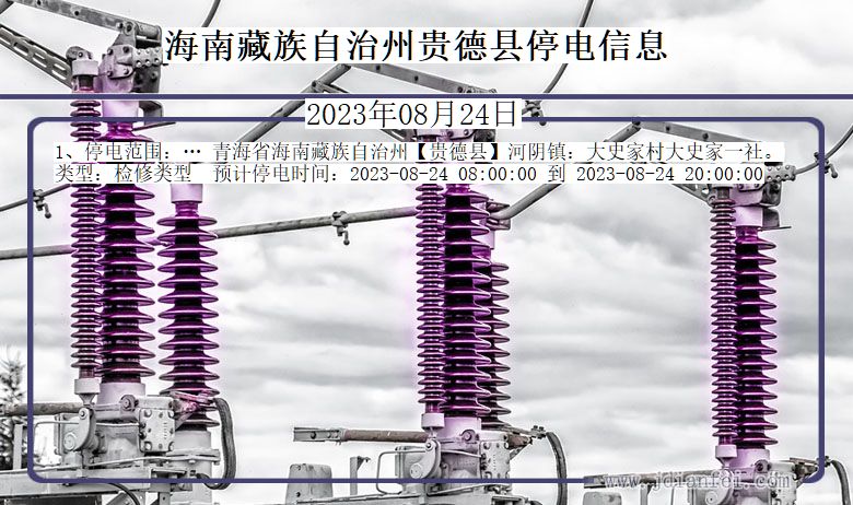 青海省海南藏族自治州贵德停电通知