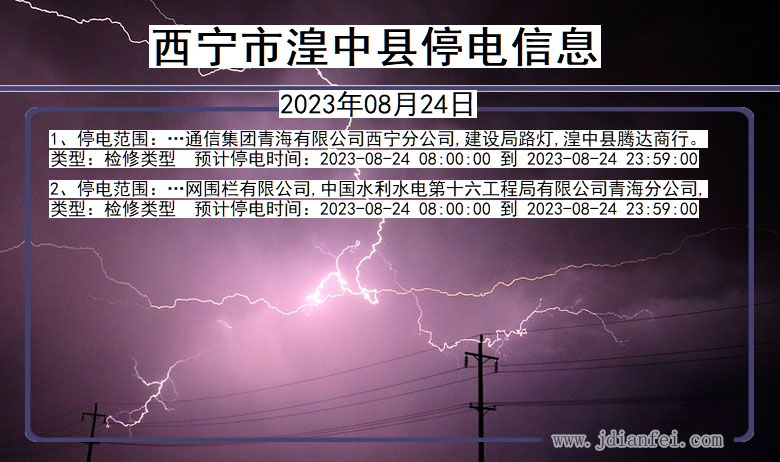 青海省西宁湟中停电通知