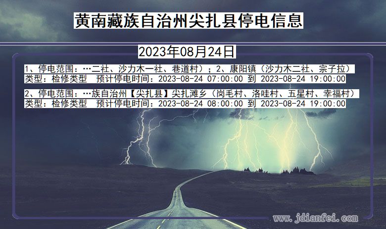 青海省黄南藏族自治州尖扎停电通知