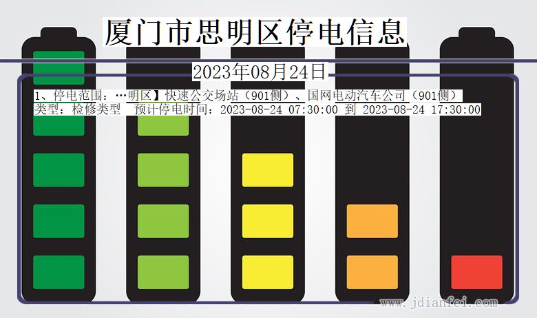 福建省厦门思明停电通知