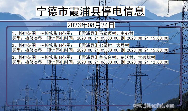 福建省宁德霞浦停电通知