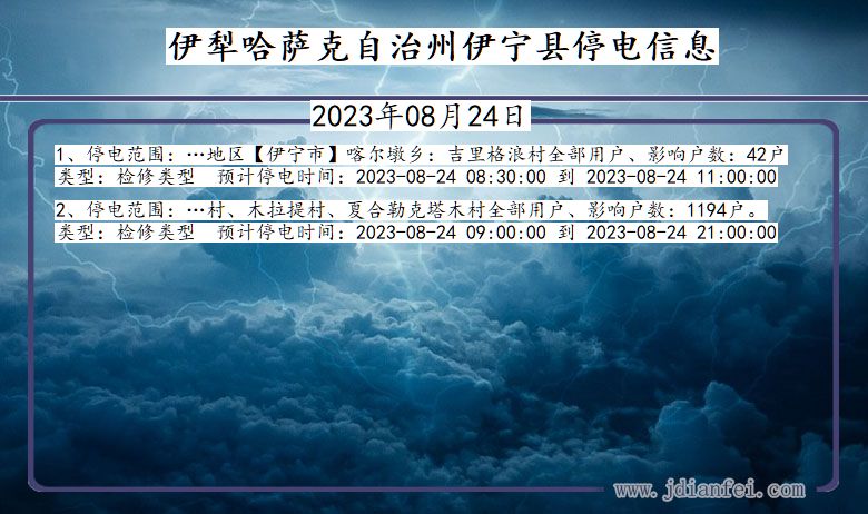 新疆维吾尔自治区伊犁哈萨克自治州伊宁停电通知