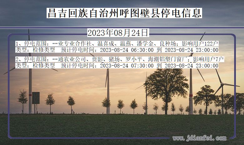 新疆维吾尔自治区昌吉回族自治州呼图壁停电通知