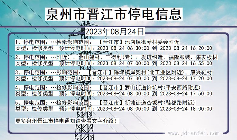 福建省泉州晋江停电通知