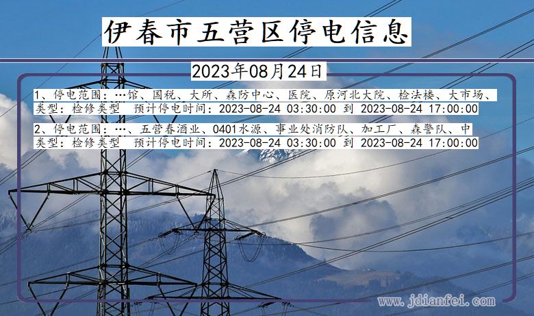 黑龙江省伊春五营停电通知