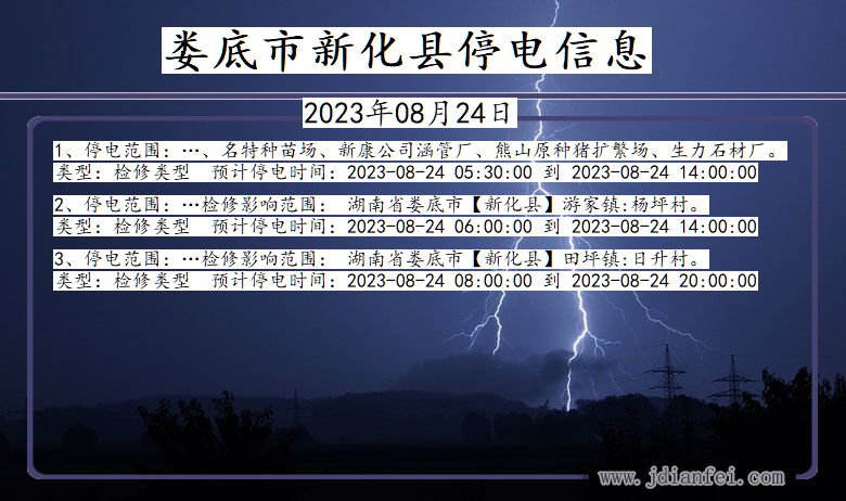 湖南省娄底新化停电通知