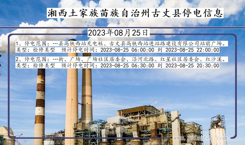 湖南省湘西古丈停电通知