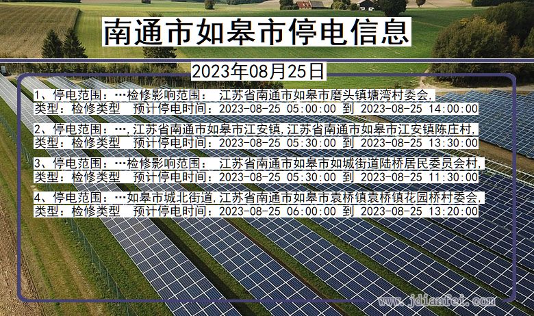 江苏省南通如皋停电通知