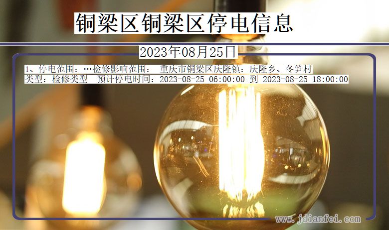 重庆市铜梁区铜梁停电通知