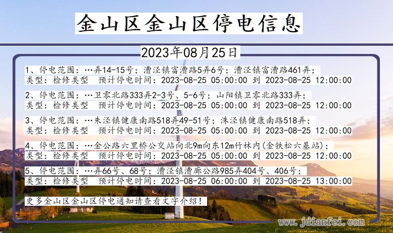 上海市金山区金山停电通知