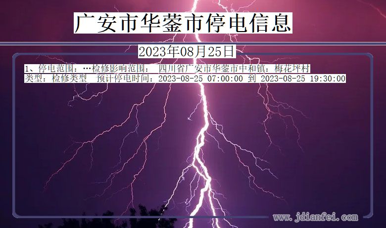 四川省广安华蓥停电通知