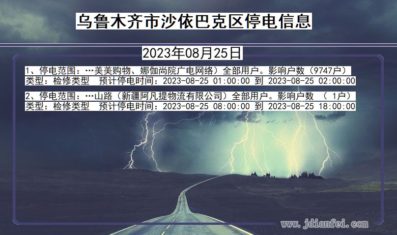 新疆维吾尔自治区乌鲁木齐沙依巴克停电通知