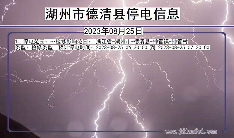 浙江省湖州德清停电通知