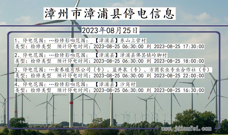 福建省漳州漳浦停电通知