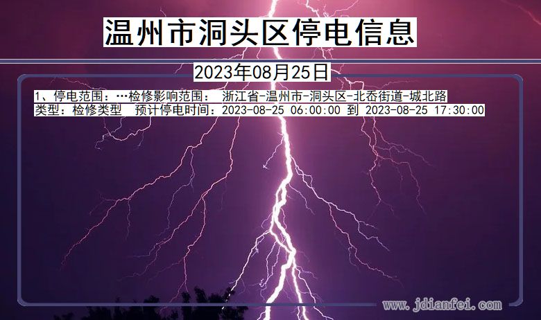 浙江省温州洞头停电通知